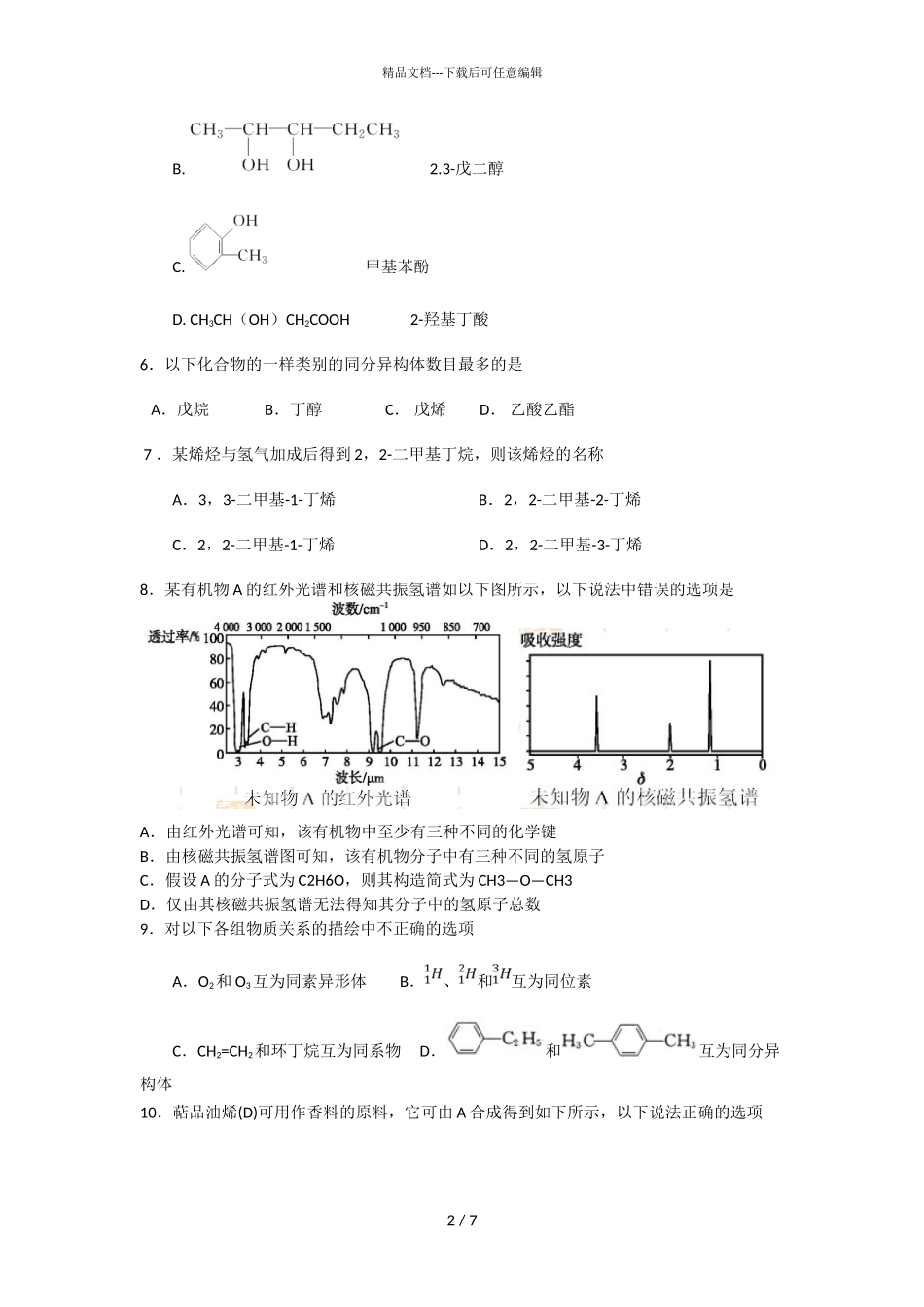2024届广东省东莞市新世纪英才学校高二化学4月段考试题_第2页