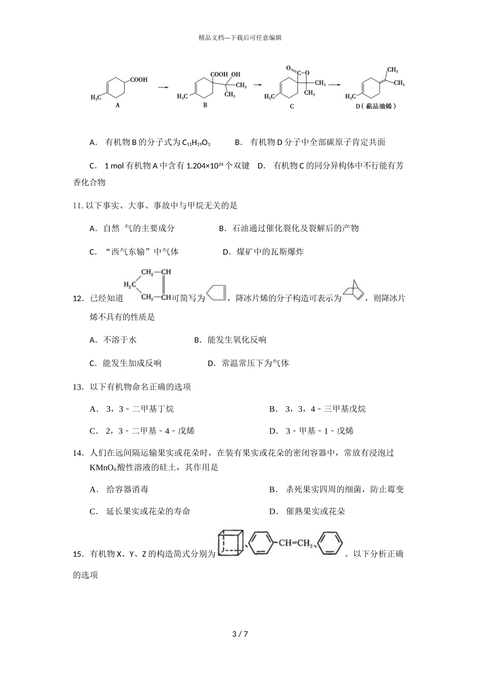 2024届广东省东莞市新世纪英才学校高二化学4月段考试题_第3页