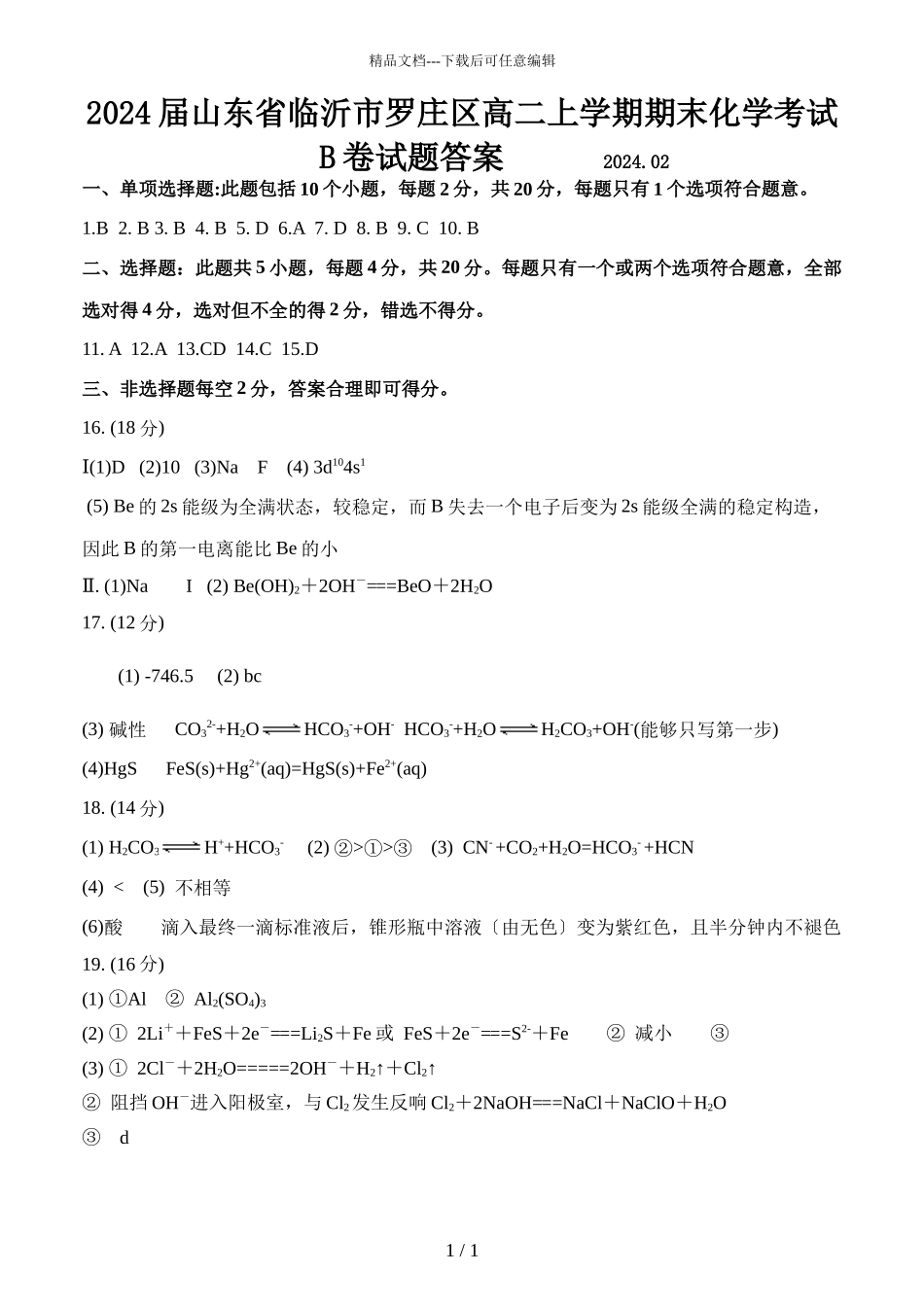 2024届山东省临沂市罗庄区高二上学期期末化学考试B卷试题答案_第1页