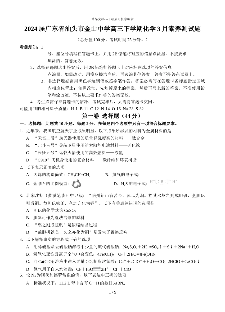 2024届广东省汕头市金山中学高三下学期化学3月素养测试题_第1页