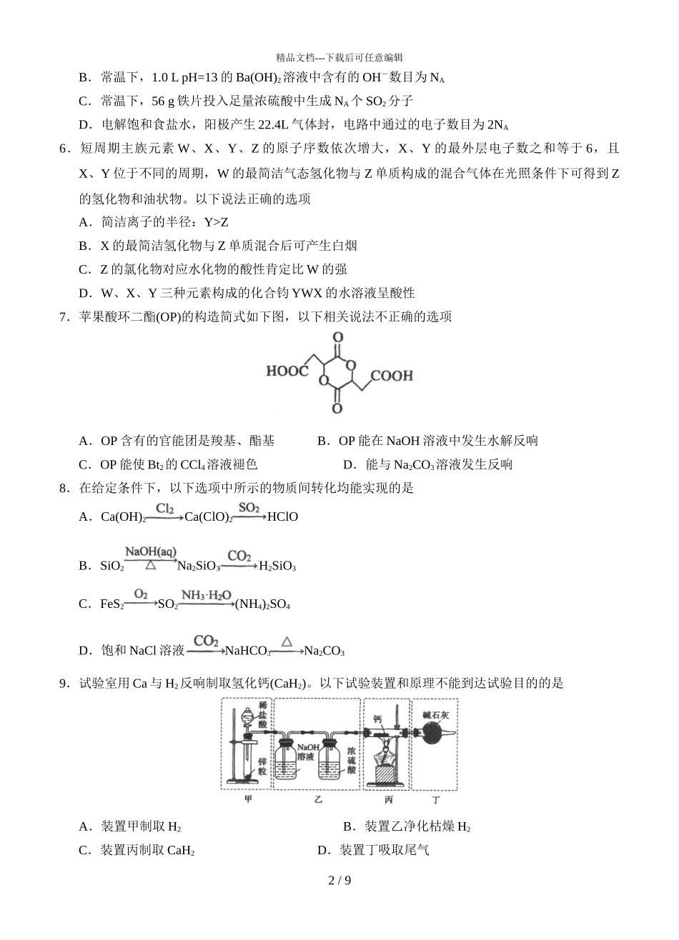 2024届广东省汕头市金山中学高三下学期化学3月素养测试题_第2页