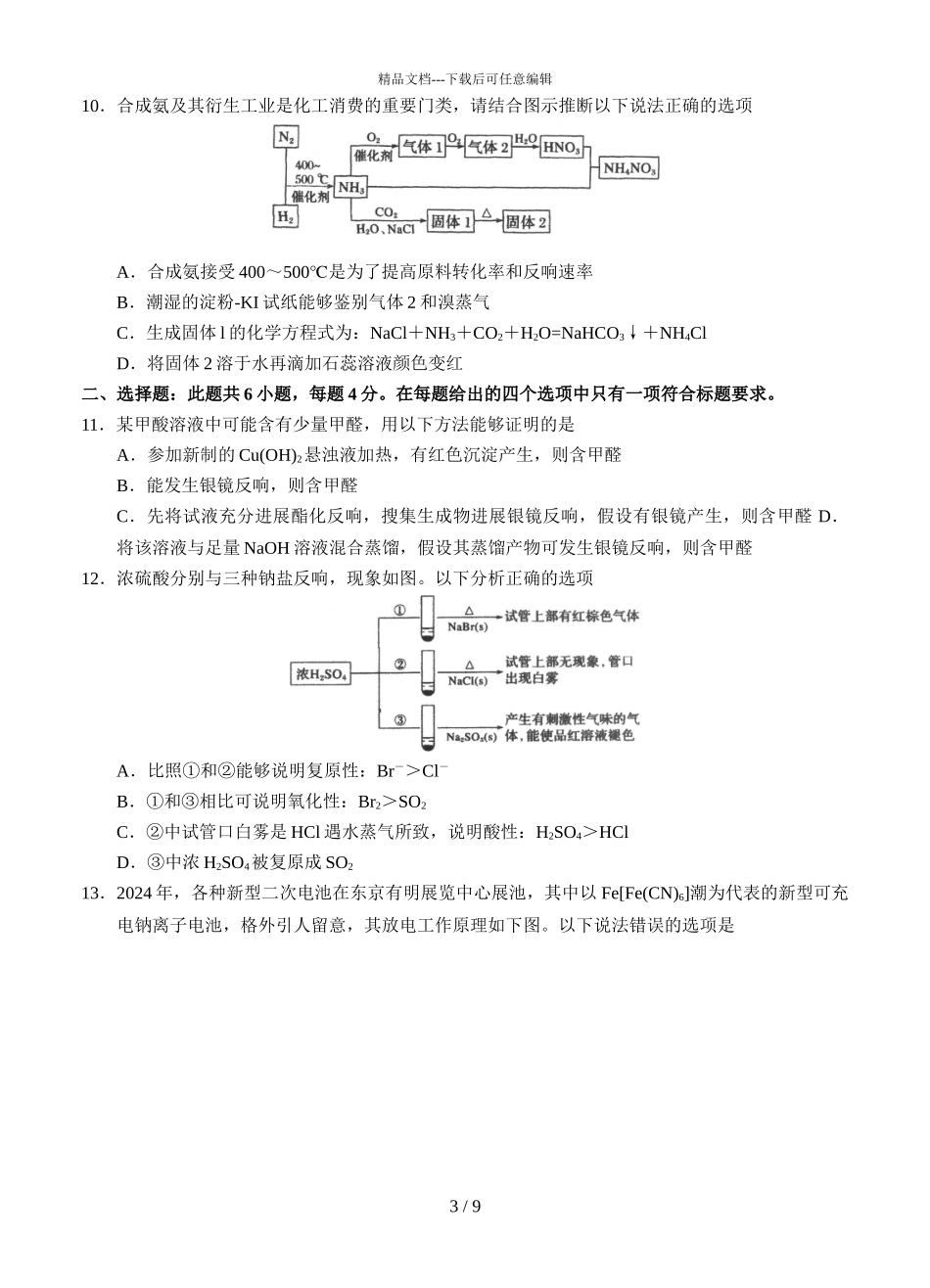 2024届广东省汕头市金山中学高三下学期化学3月素养测试题_第3页