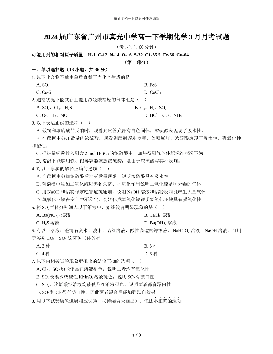 2024届广东省广州市真光中学高一下学期化学3月月考试题_第1页