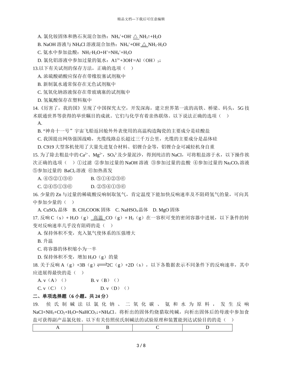 2024届广东省广州市真光中学高一下学期化学3月月考试题_第3页