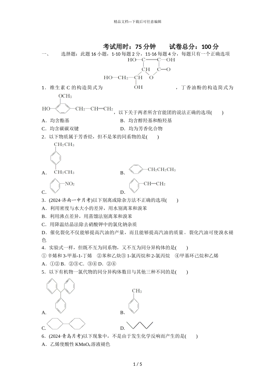 2024届广州市北大附中为明广州实验学校高二下学期化学3月月考试题_第1页