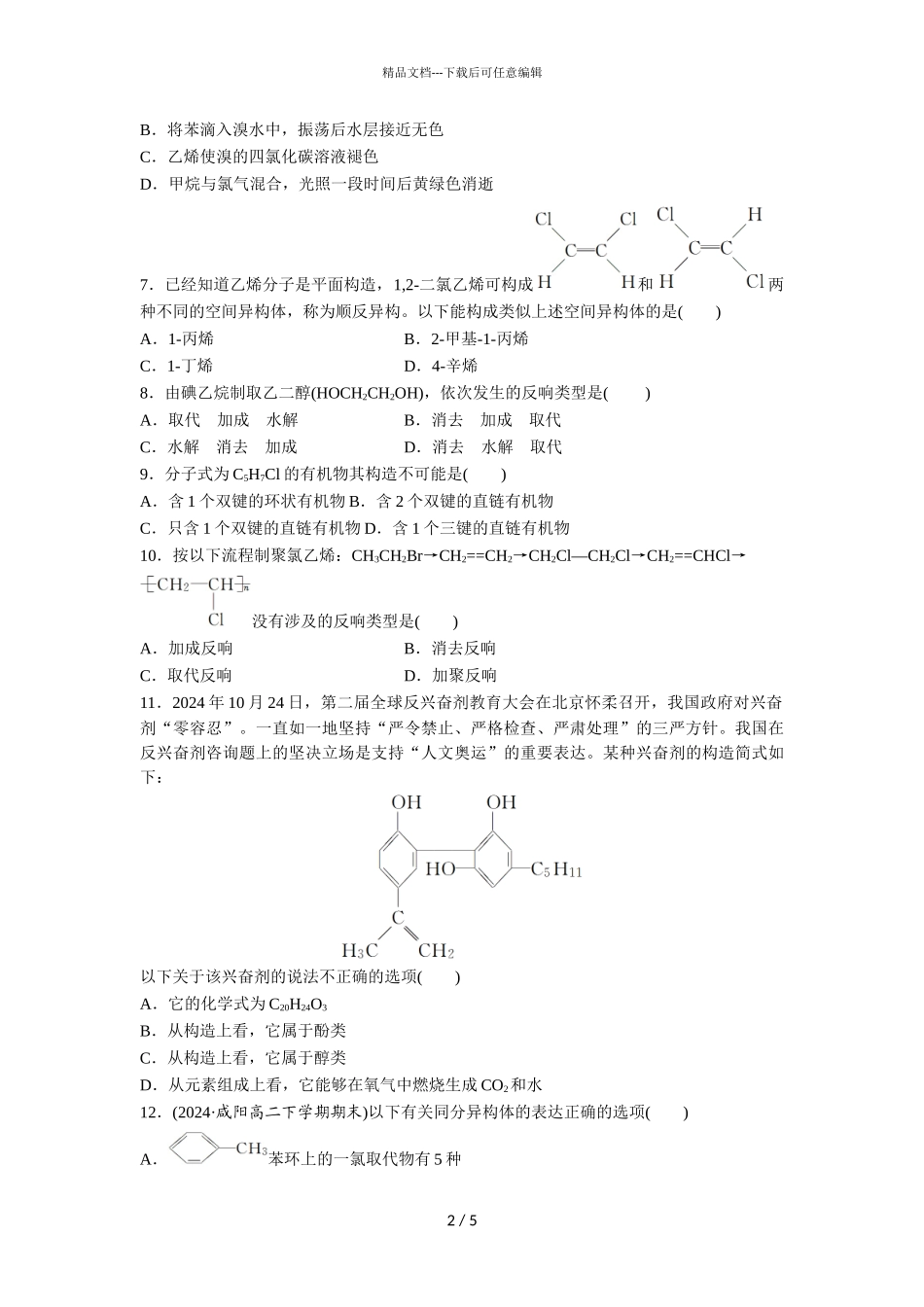 2024届广州市北大附中为明广州实验学校高二下学期化学3月月考试题_第2页