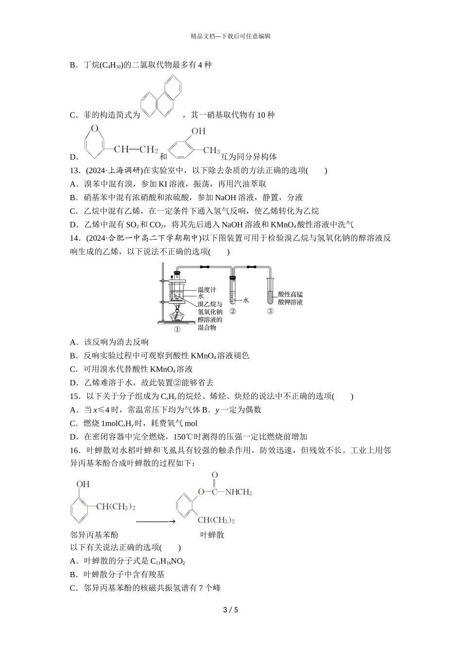 2024届广州市北大附中为明广州实验学校高二下学期化学3月月考试题_第3页