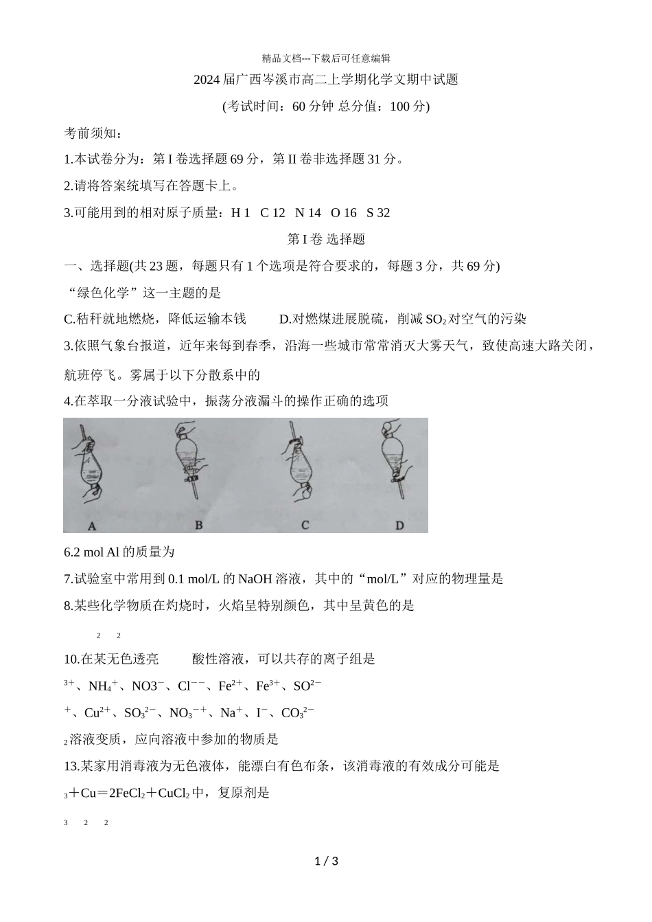 2024届广西岑溪市高二上学期化学文期中试题_第1页