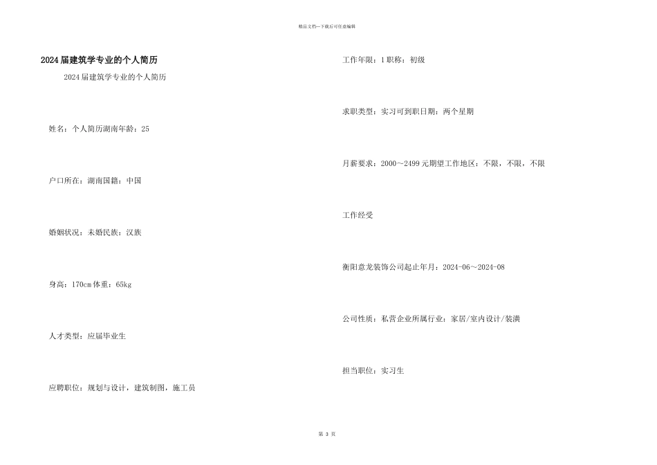 2024届建筑学专业的个人简历_第1页