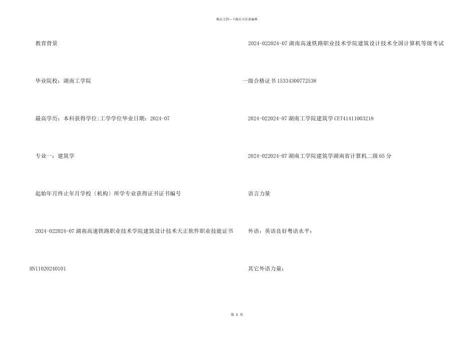 2024届建筑学专业的个人简历_第3页