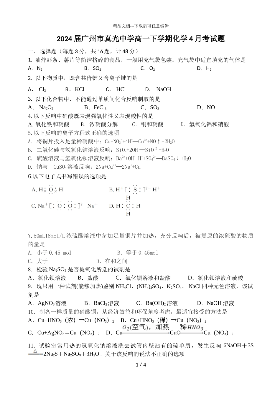 2024届广州市真光中学高一下学期化学4月考试题_第1页