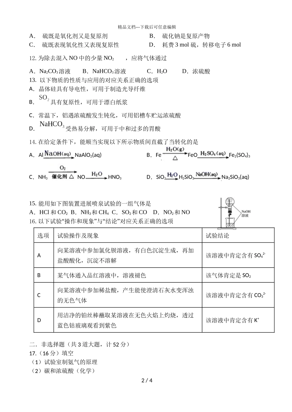 2024届广州市真光中学高一下学期化学4月考试题_第2页