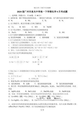 2024届广州市真光中学高一下学期化学4月考试题