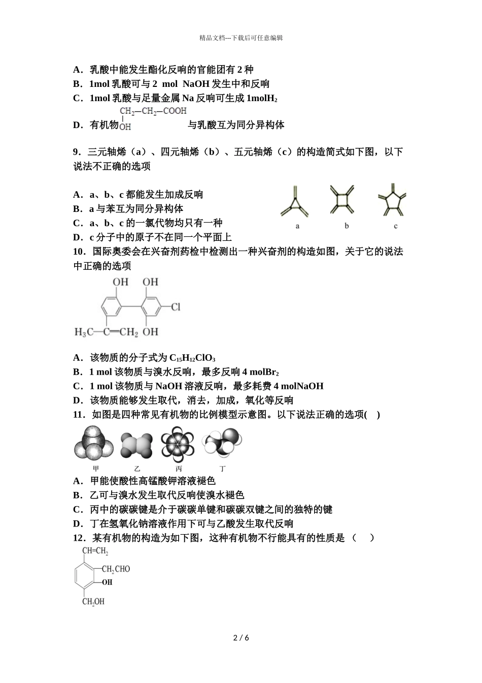 2024届广东省东莞市新世纪英才学校高二下学期化学第二次段考试题_第2页