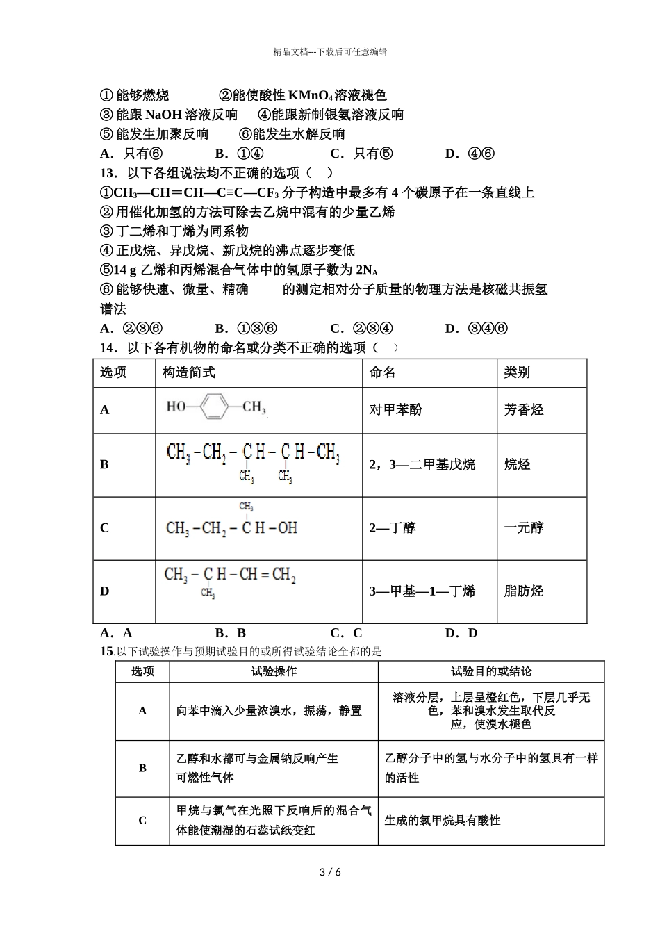 2024届广东省东莞市新世纪英才学校高二下学期化学第二次段考试题_第3页