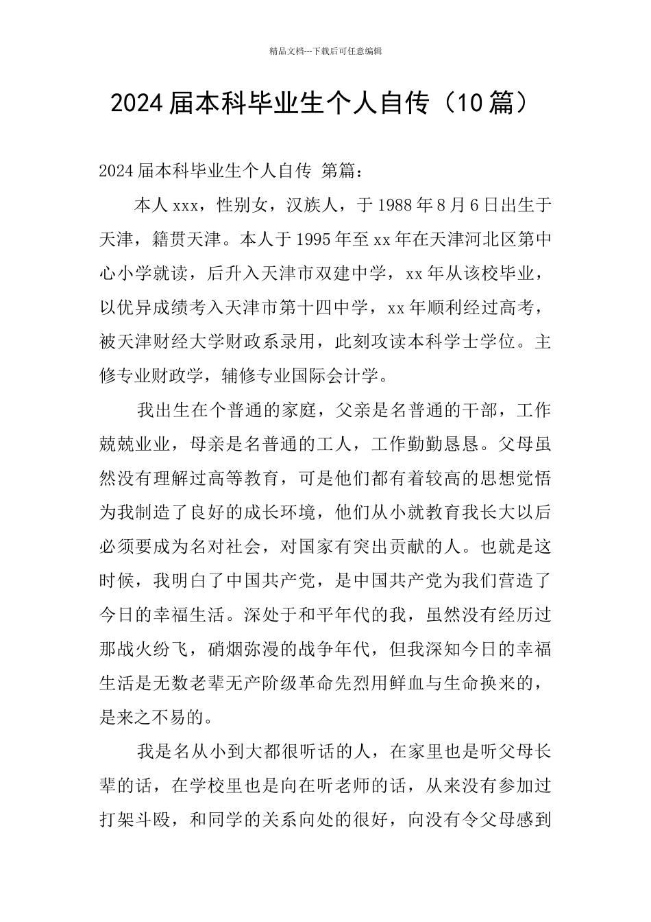 2024届本科毕业生个人自传_第1页