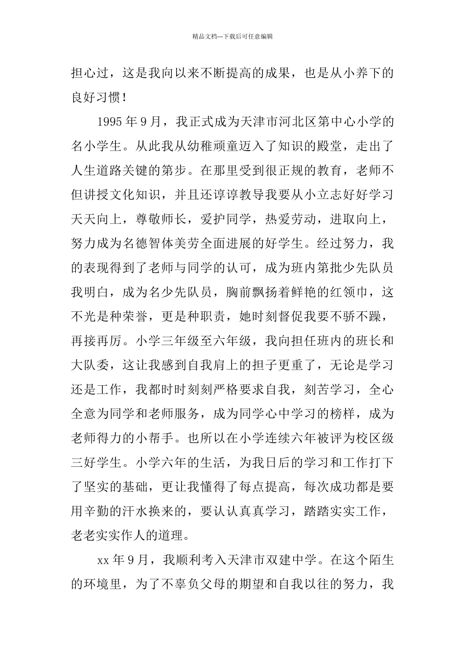 2024届本科毕业生个人自传_第2页