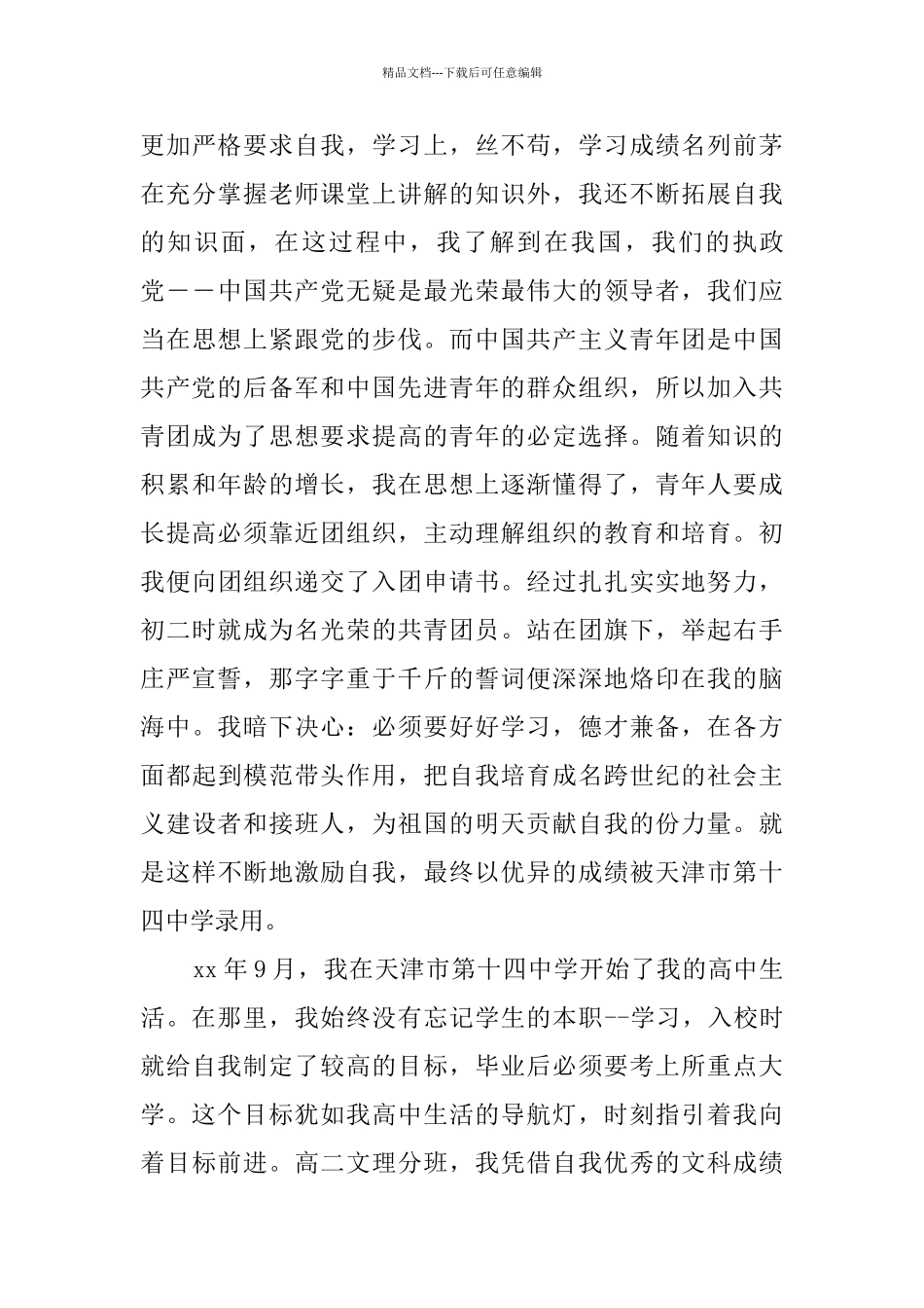 2024届本科毕业生个人自传_第3页