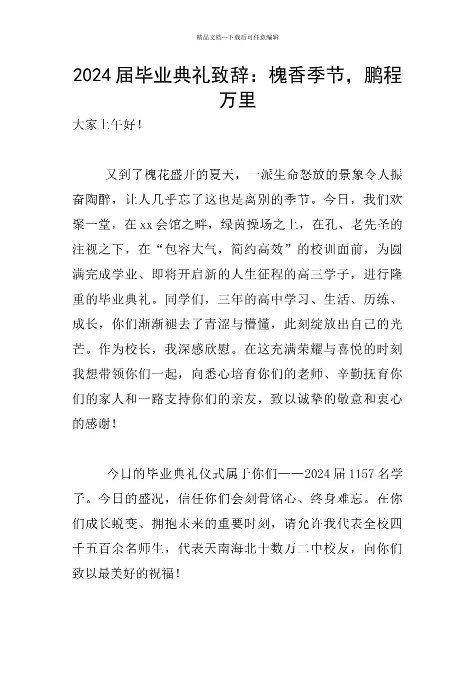 2024届毕业典礼致辞：槐香季节_第1页