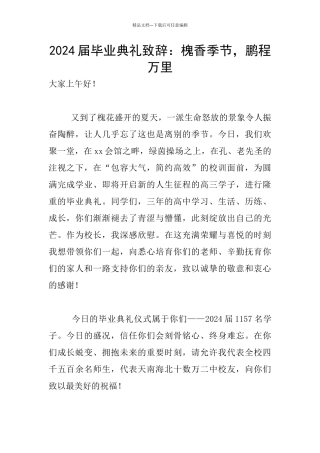 2024届毕业典礼致辞：槐香季节