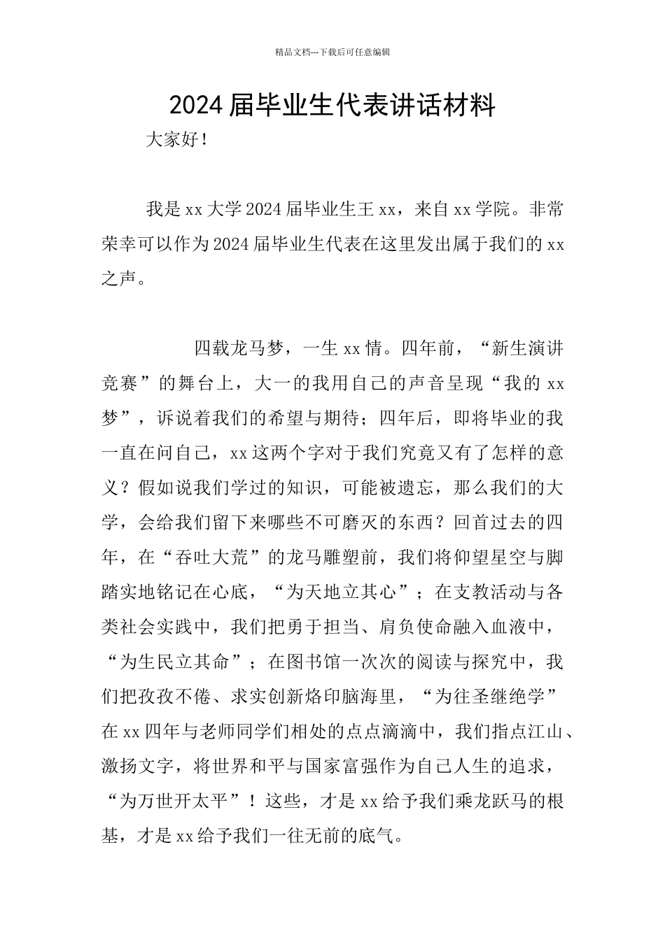 2024届毕业生代表讲话材料_第1页