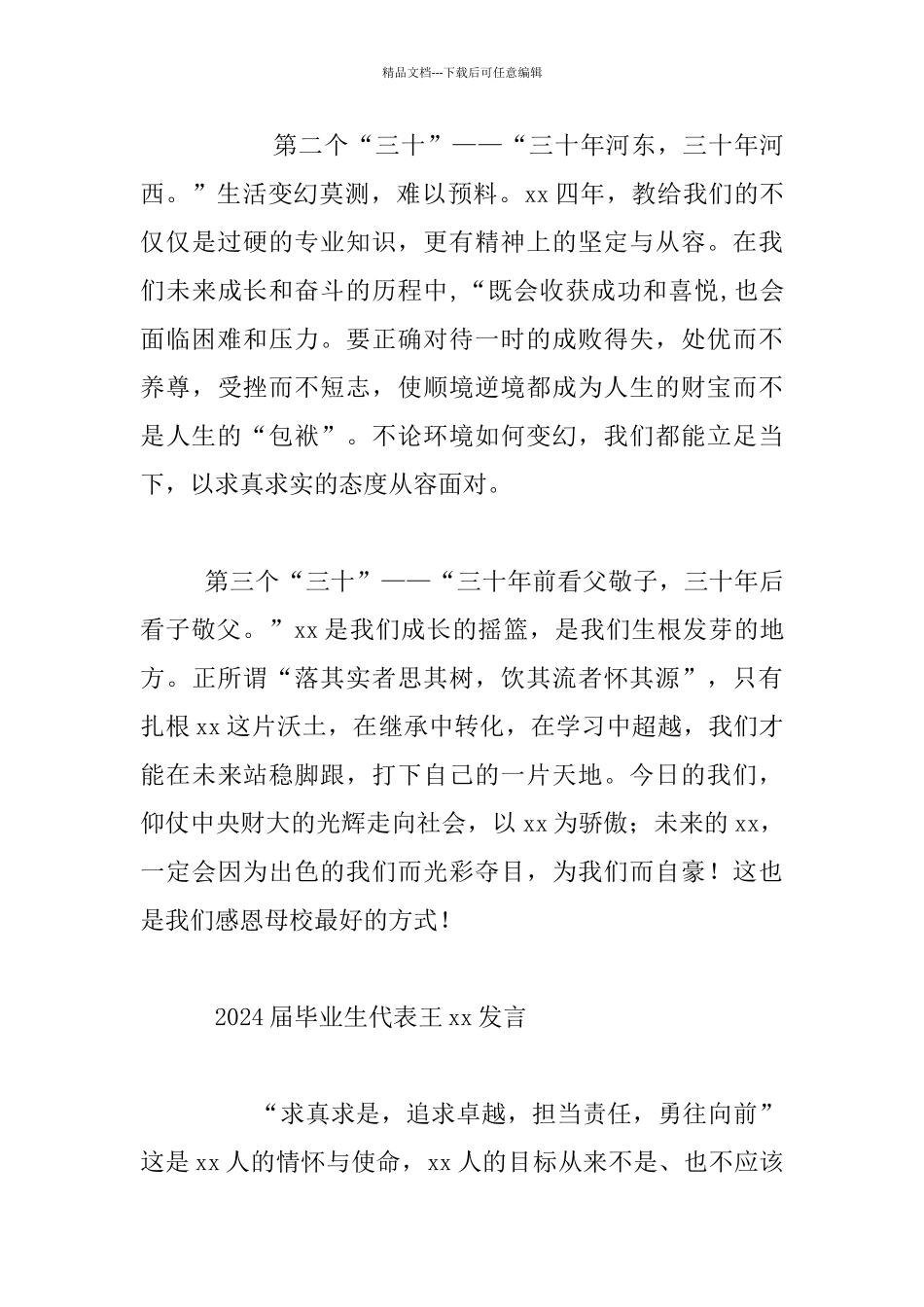 2024届毕业生代表讲话材料_第3页