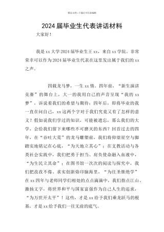 2024届毕业生代表讲话材料
