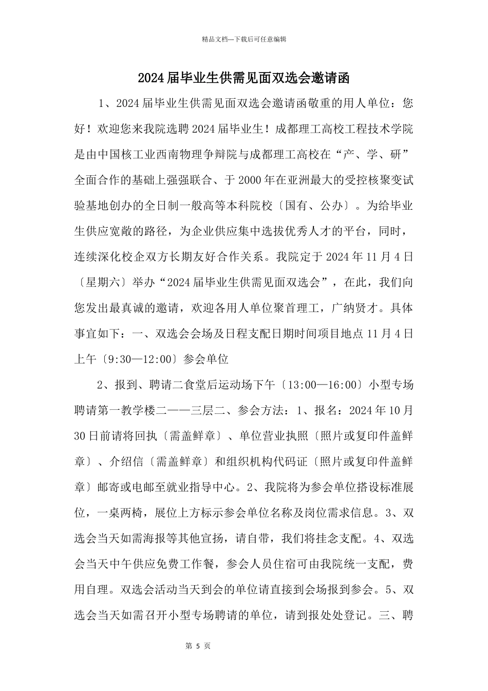 2024届毕业生供需见面双选会邀请函_第1页