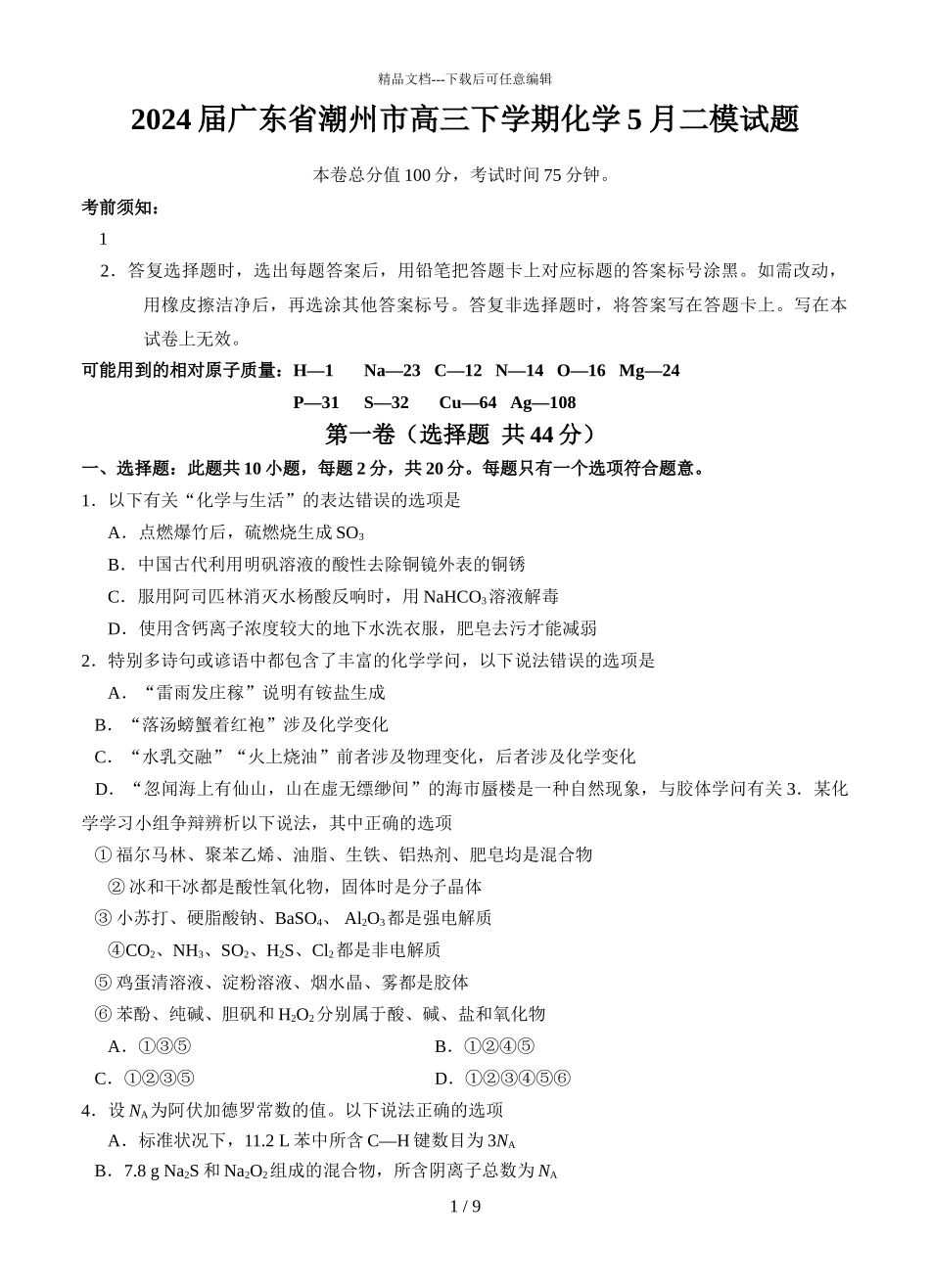 2024届广东省潮州市高三下学期化学5月二模试题_第1页