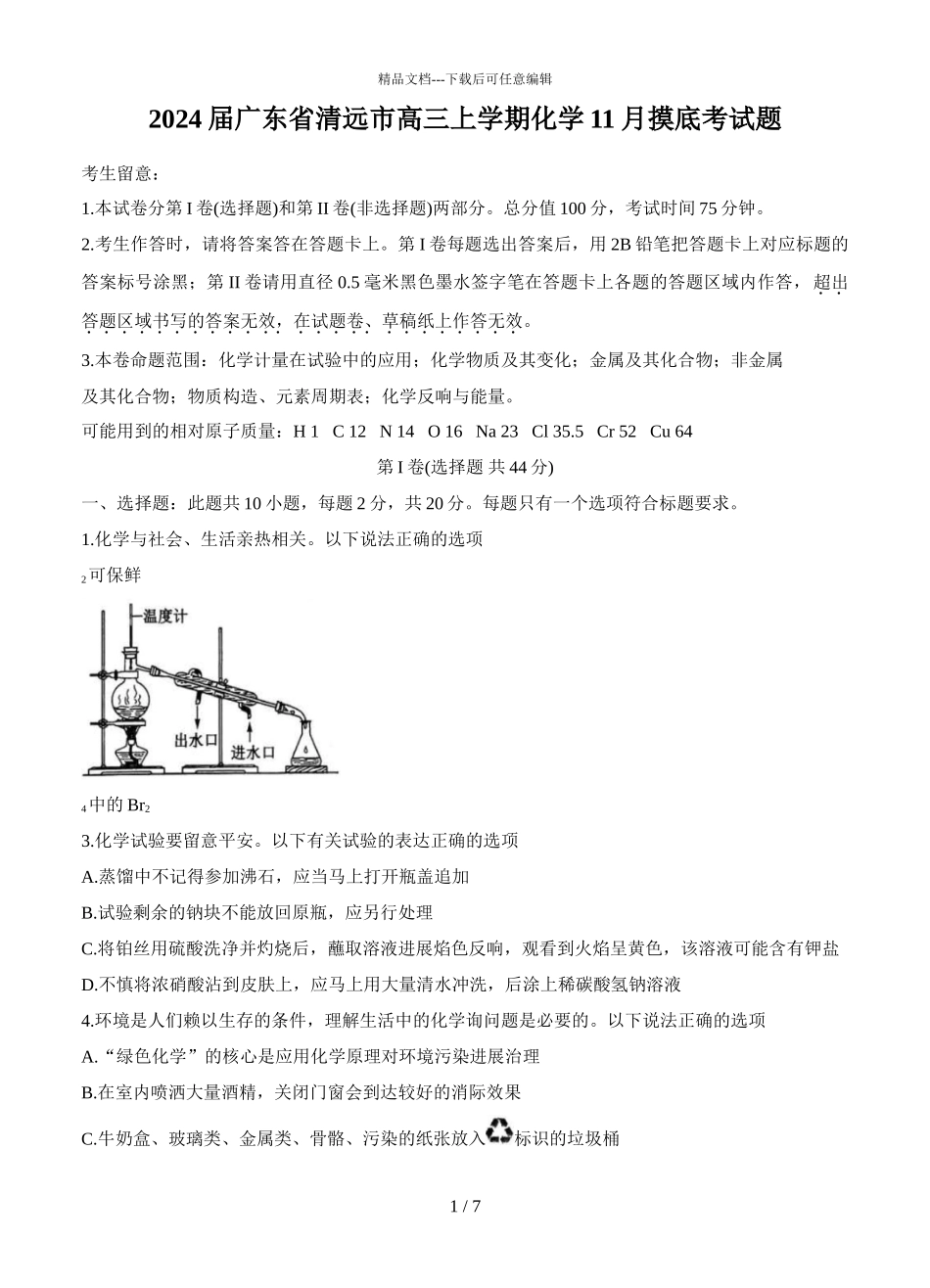 2024届广东省清远市高三上学期化学11月摸底考试题_第1页