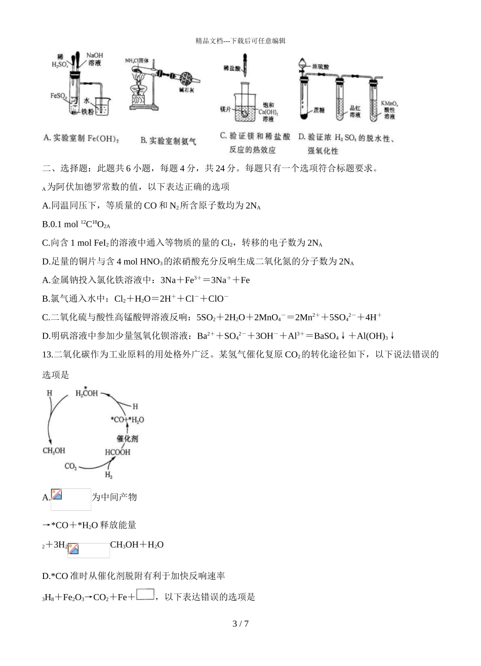 2024届广东省清远市高三上学期化学11月摸底考试题_第3页