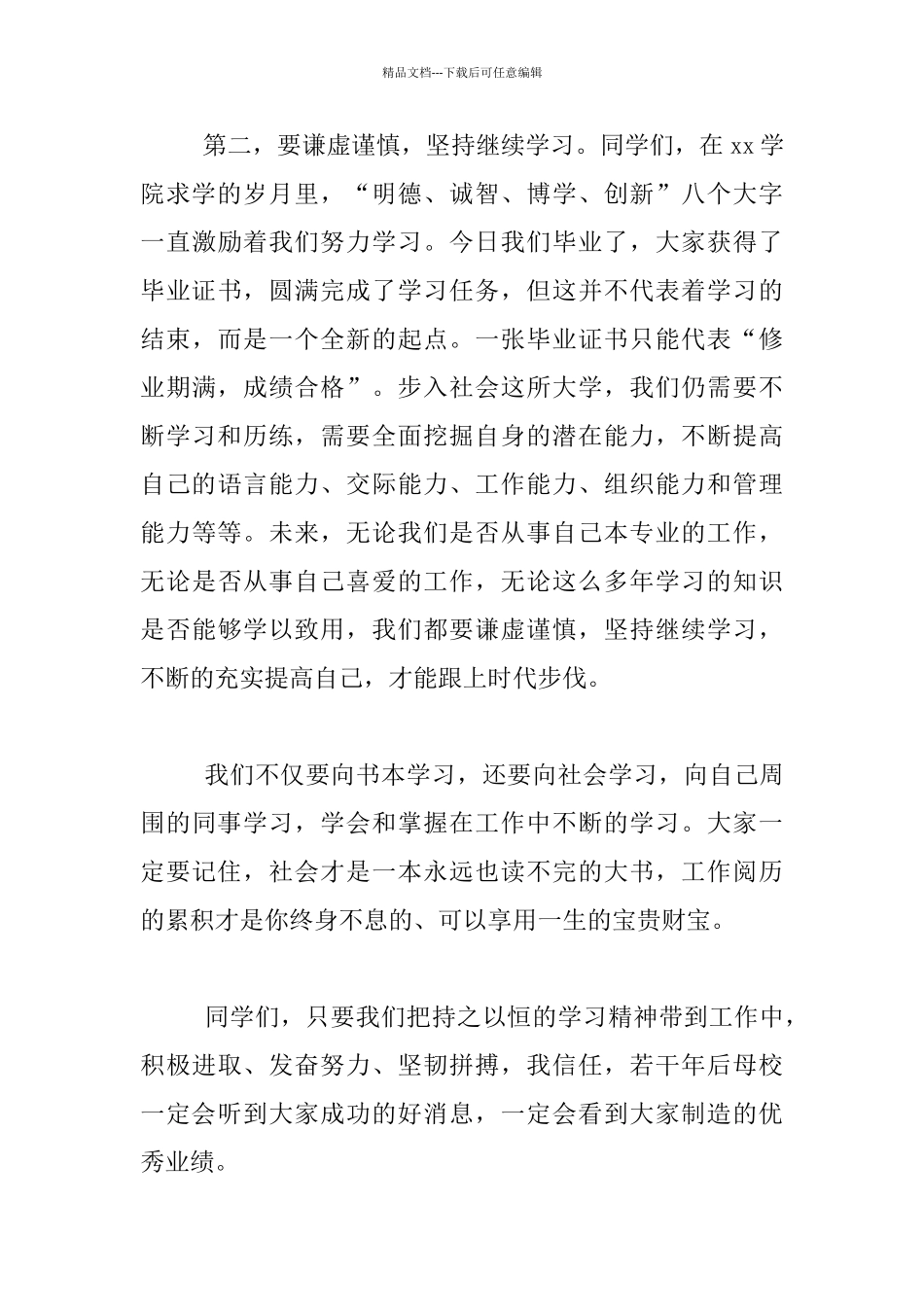 2024届毕业生毕业典礼发言材料_第3页