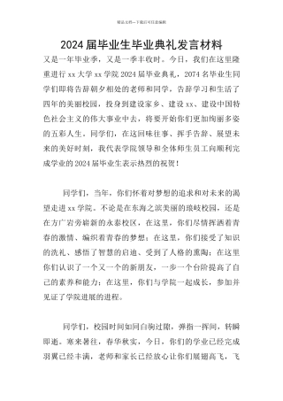 2024届毕业生毕业典礼发言材料