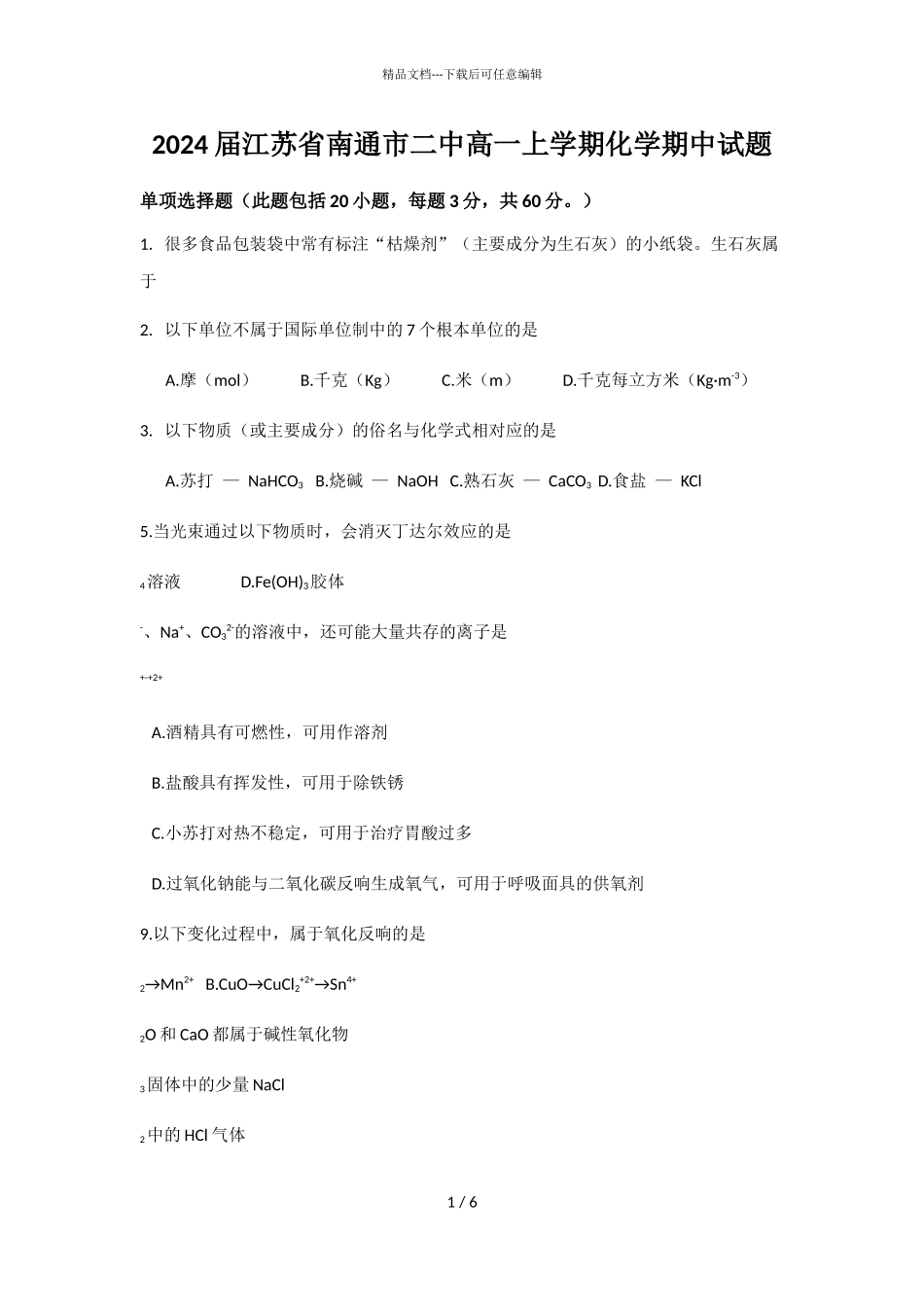 2024届江苏省南通市二中高一上学期化学期中试题_第1页