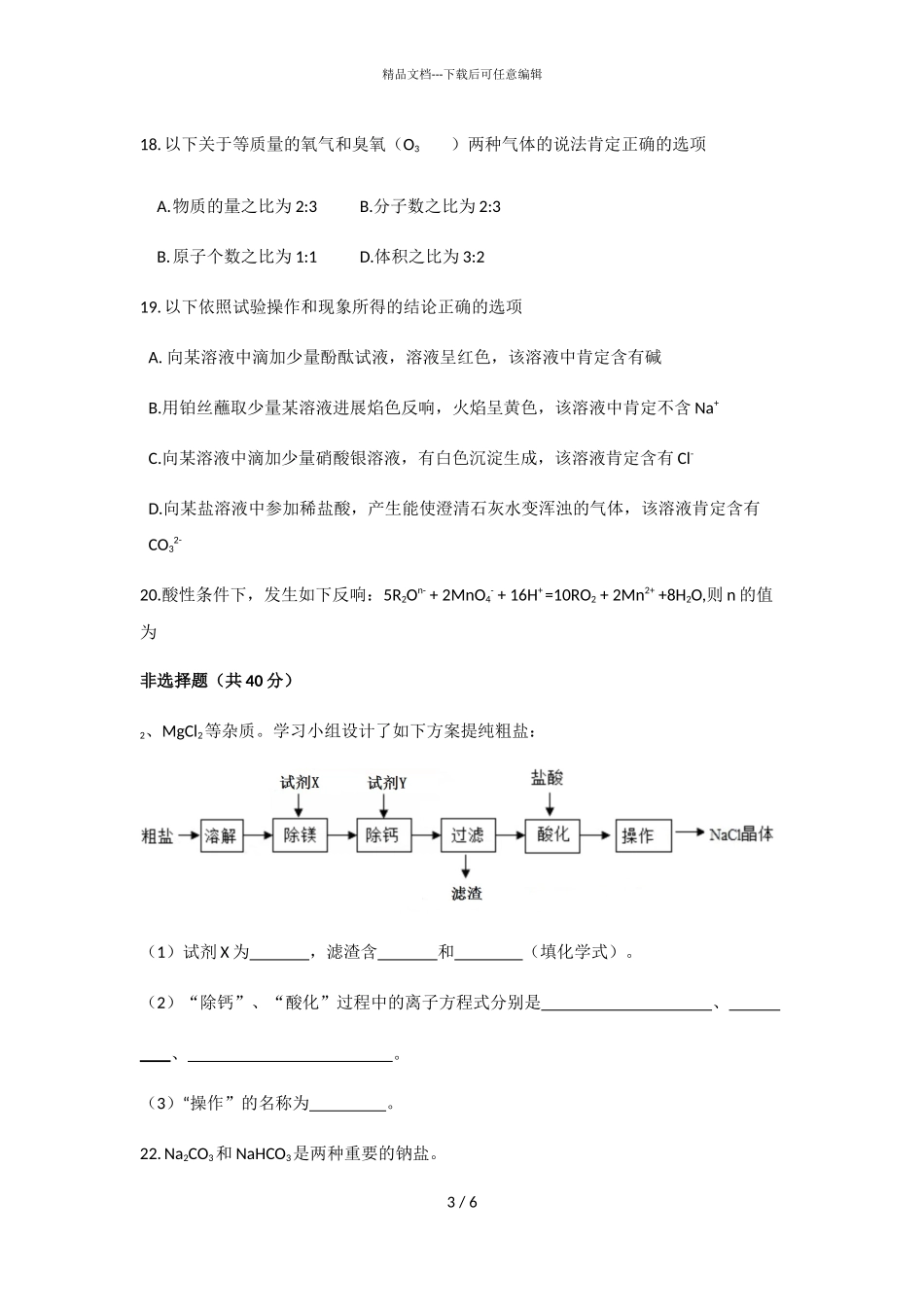 2024届江苏省南通市二中高一上学期化学期中试题_第3页