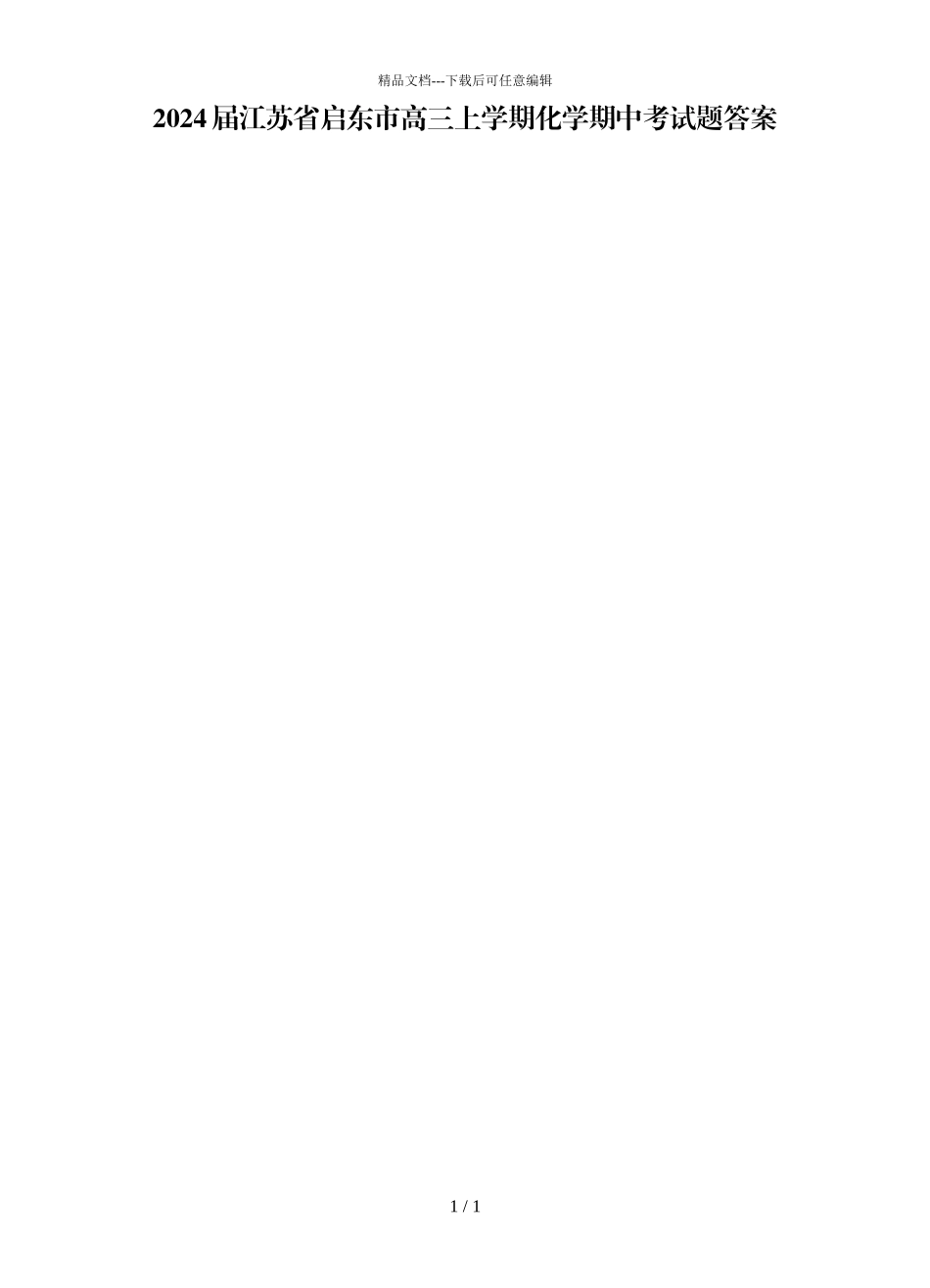 2024届江苏省启东市高三上学期化学期中考试题答案_第1页