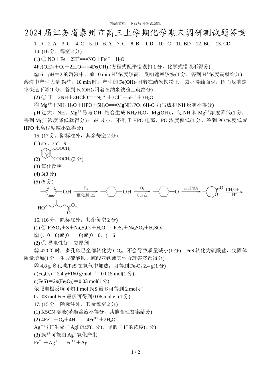 2024届江苏省泰州市高三上学期化学期末调研测试题答案_第1页
