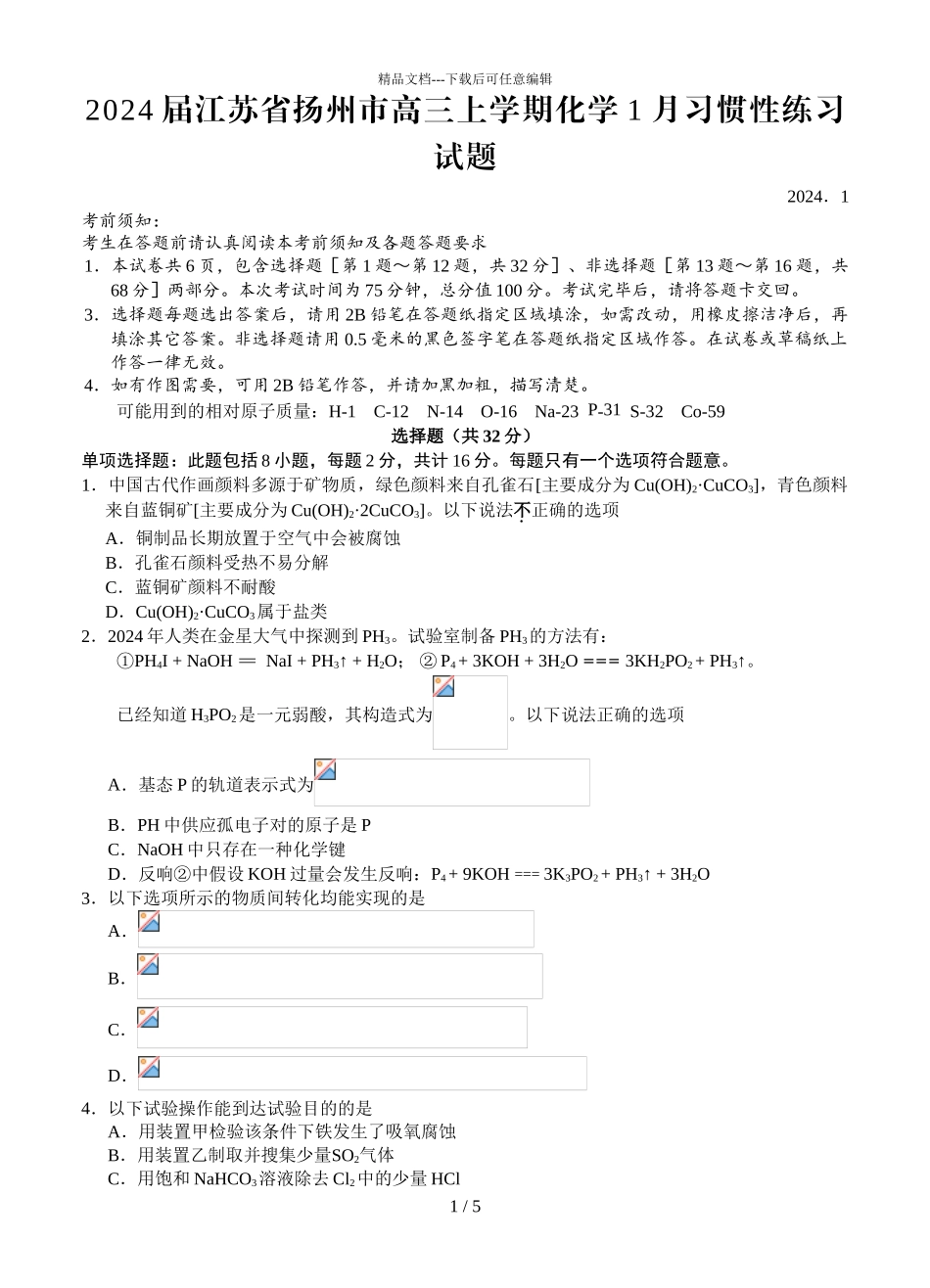 2024届江苏省扬州市高三上学期化学1月适应性练习试题_第1页