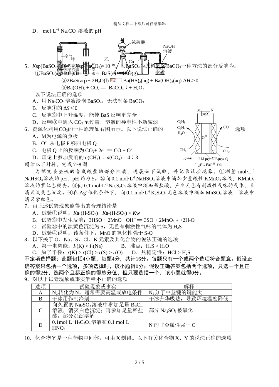 2024届江苏省扬州市高三上学期化学1月适应性练习试题_第2页