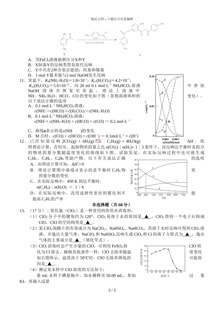 2024届江苏省扬州市高三上学期化学1月适应性练习试题_第3页