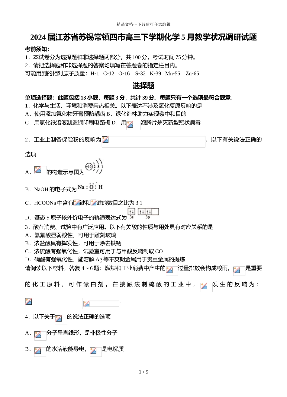 2024届江苏省苏锡常镇四市高三下学期化学5月教学情况调研试题_第1页