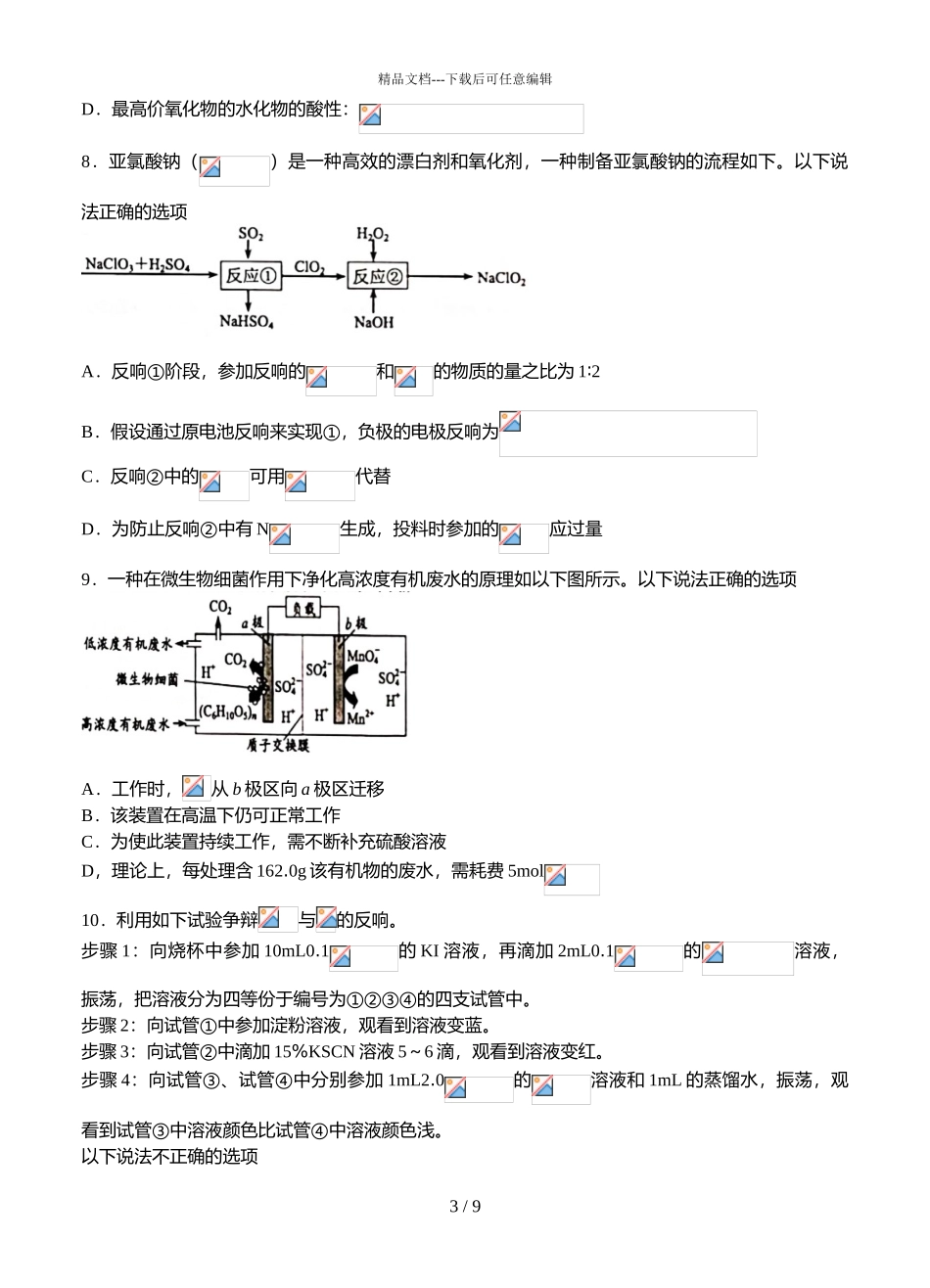 2024届江苏省苏锡常镇四市高三下学期化学5月教学情况调研试题_第3页
