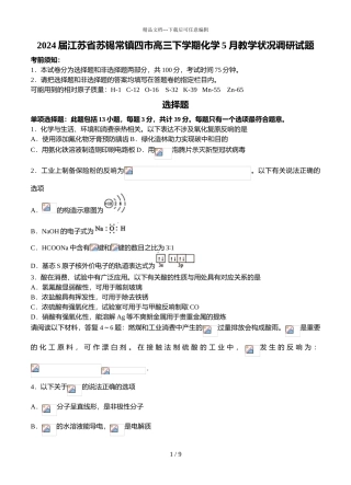 2024届江苏省苏锡常镇四市高三下学期化学5月教学情况调研试题