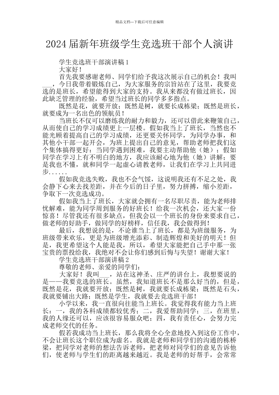 2024届新年班级学生竞选班干部个人演讲_第1页
