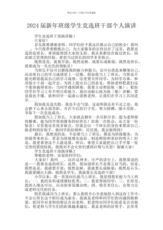 2024届新年班级学生竞选班干部个人演讲