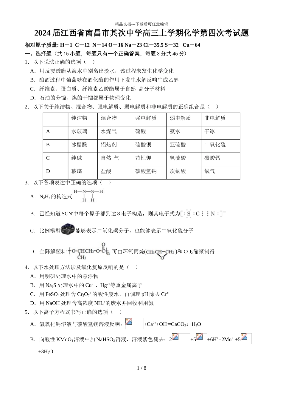2024届江西省南昌市第二中学高三上学期化学第四次考试题_第1页