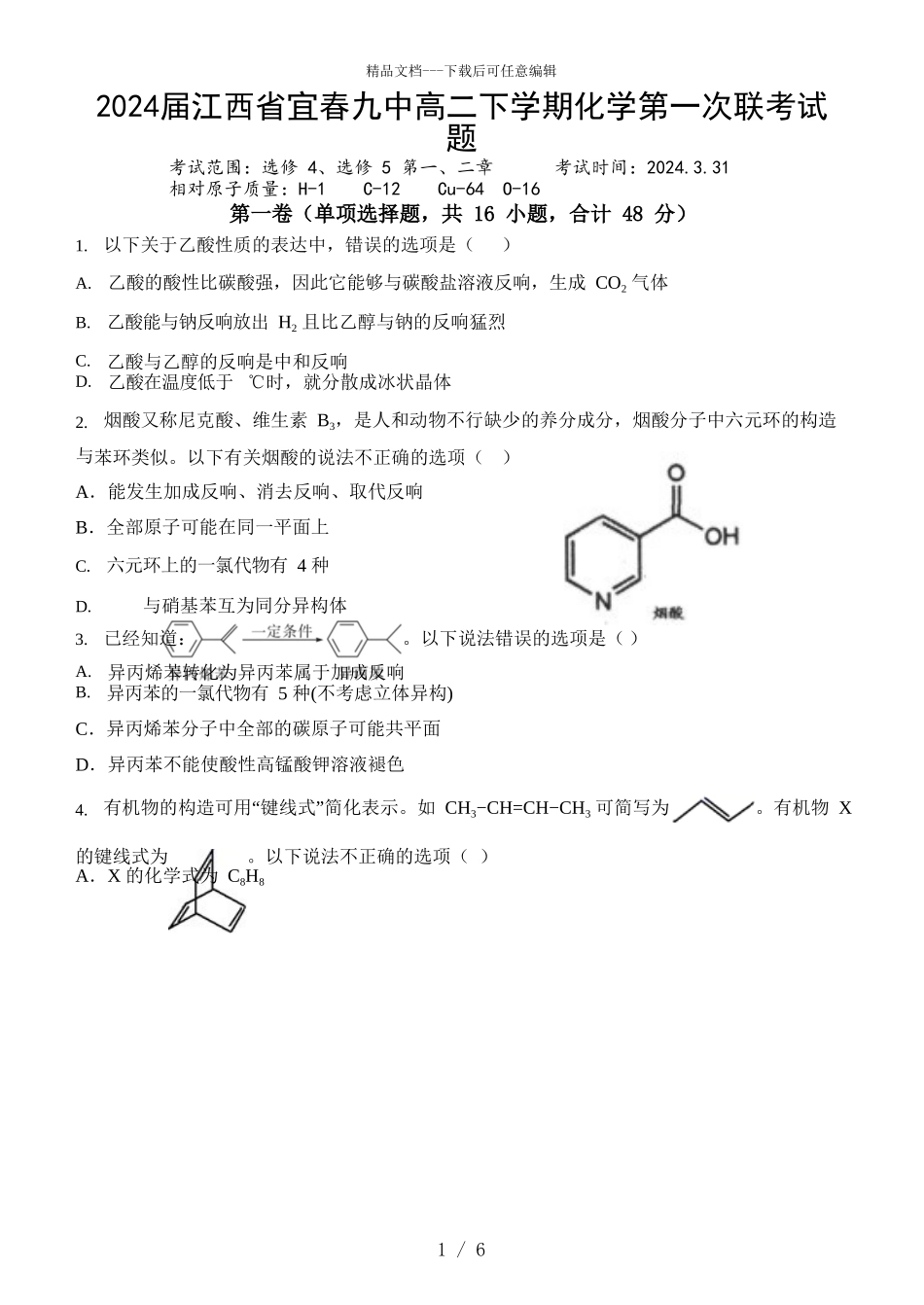 2024届江西省宜春九中高二下学期化学第一次联考试题_第1页
