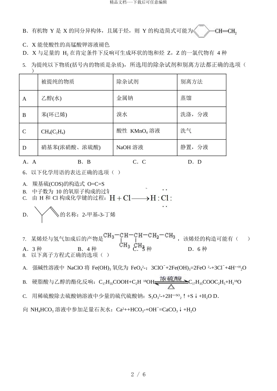 2024届江西省宜春九中高二下学期化学第一次联考试题_第2页