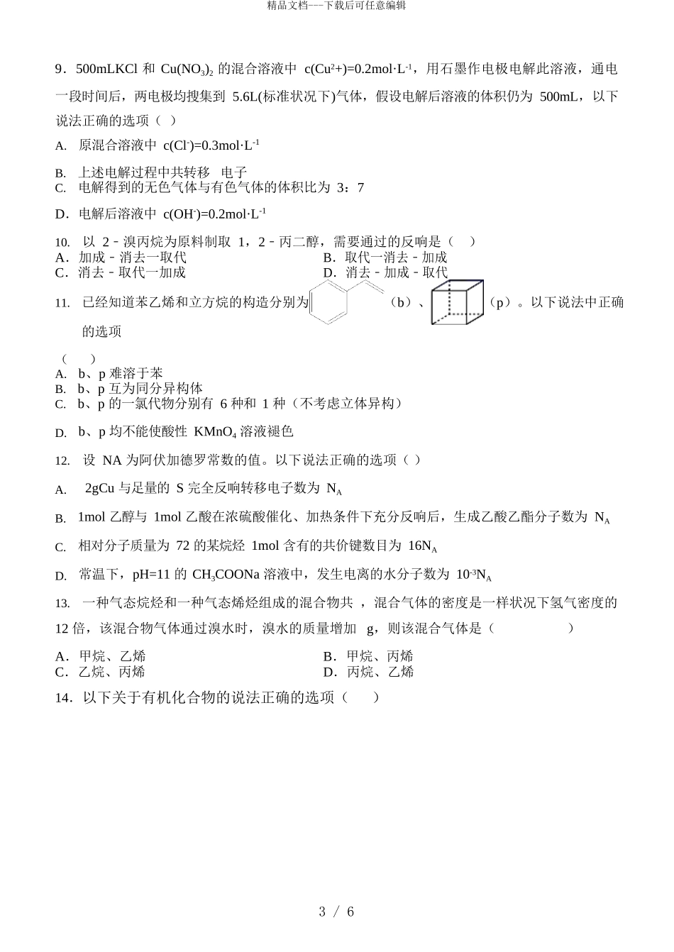 2024届江西省宜春九中高二下学期化学第一次联考试题_第3页