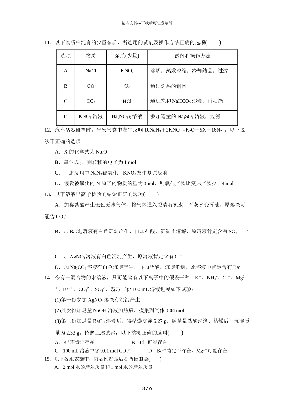 2024届江西省南昌市新建一中高一上学期化学期中试题_第3页